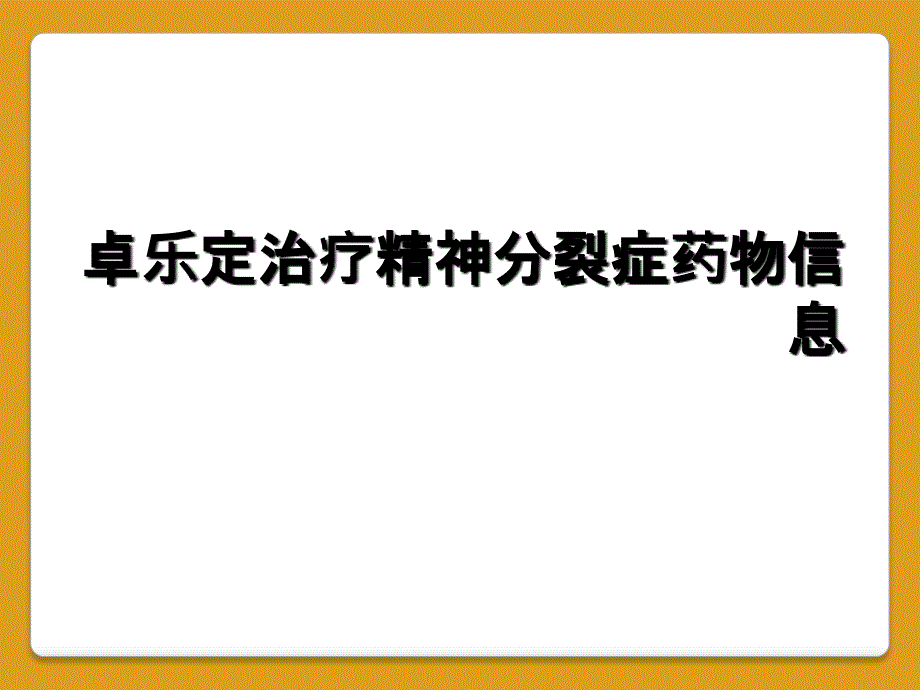 卓乐定治疗精神分裂症药物信息_第1页