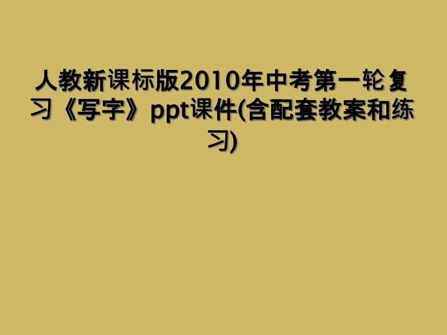 人教新课标版2010年中考第一轮复习写字ppt课件含配套教案和练习1_第1页