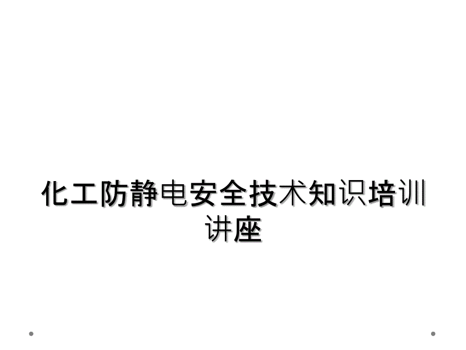 化工防静电安全技术知识培训讲座_第1页