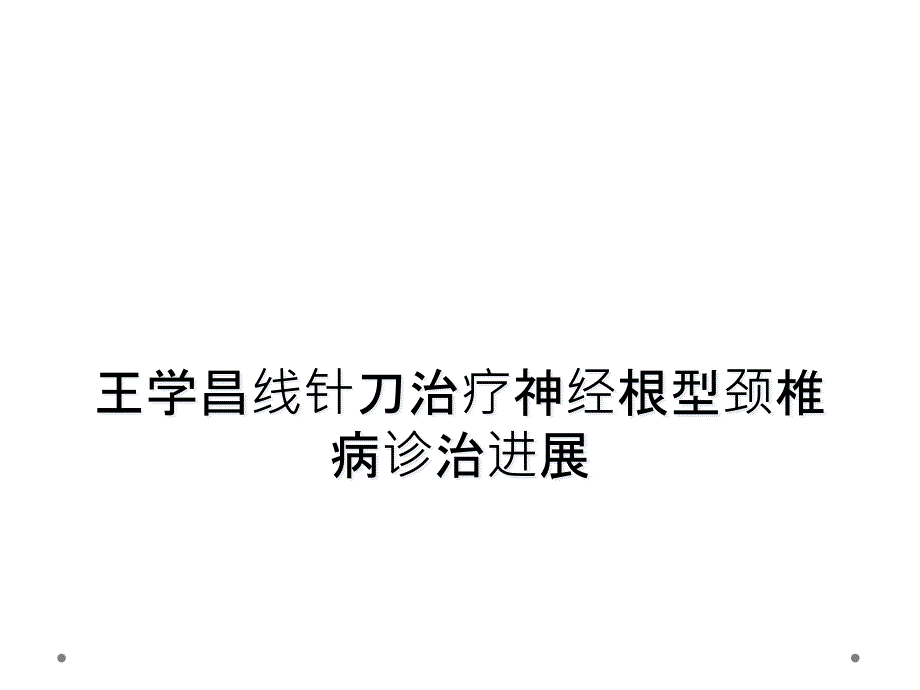 王学昌线针刀治疗神经根型颈椎病诊治进展_第1页