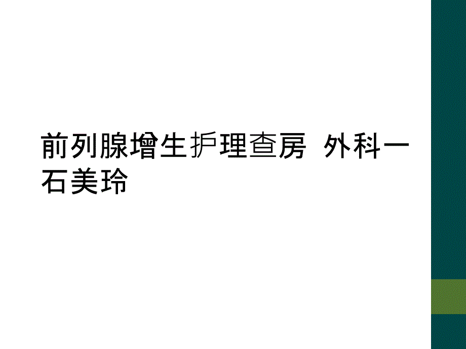 前列腺增生护理查房 外科一石美玲_第1页