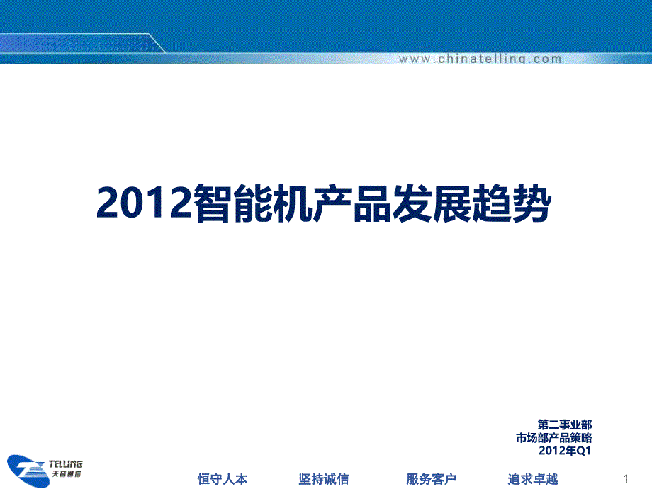 未来产品发展趋势研讨会材料二部_第1页