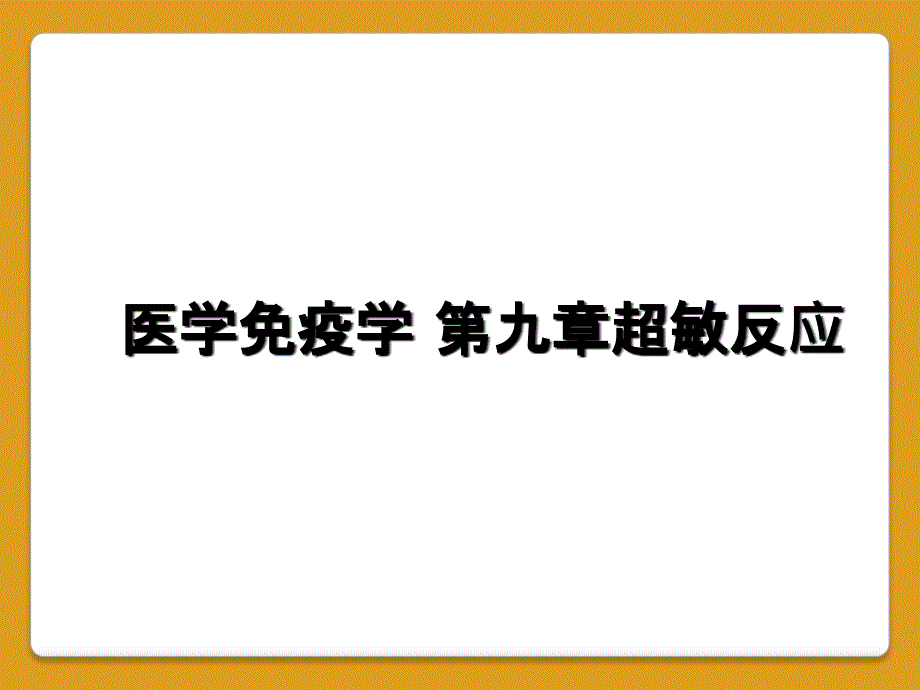 医学免疫学 第九章超敏反应_第1页