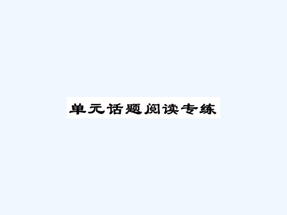 人教版九年级Unit8单元话题阅读练习题及答案_第1页