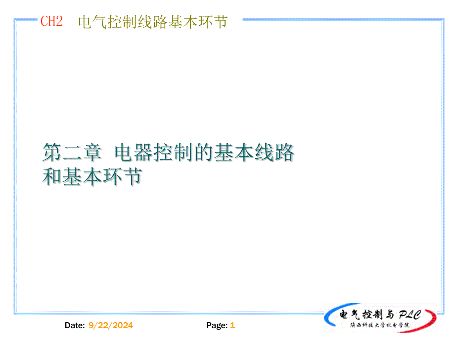 3、4制线路的基础 绳尺和基础环节(完成)_第1页