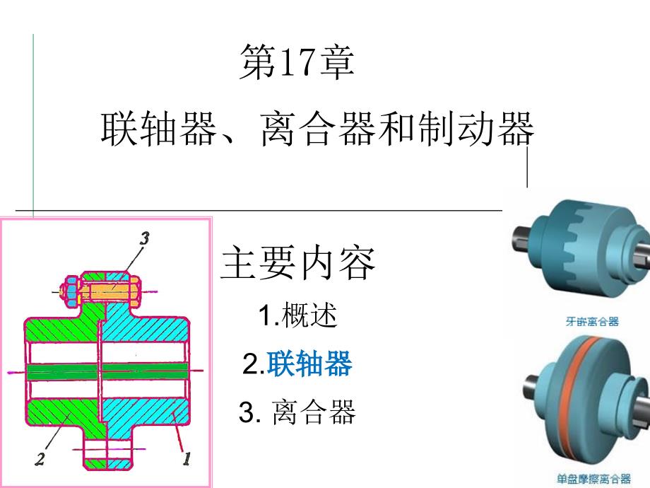 第17章 联轴器、离合器和制动器_第1页