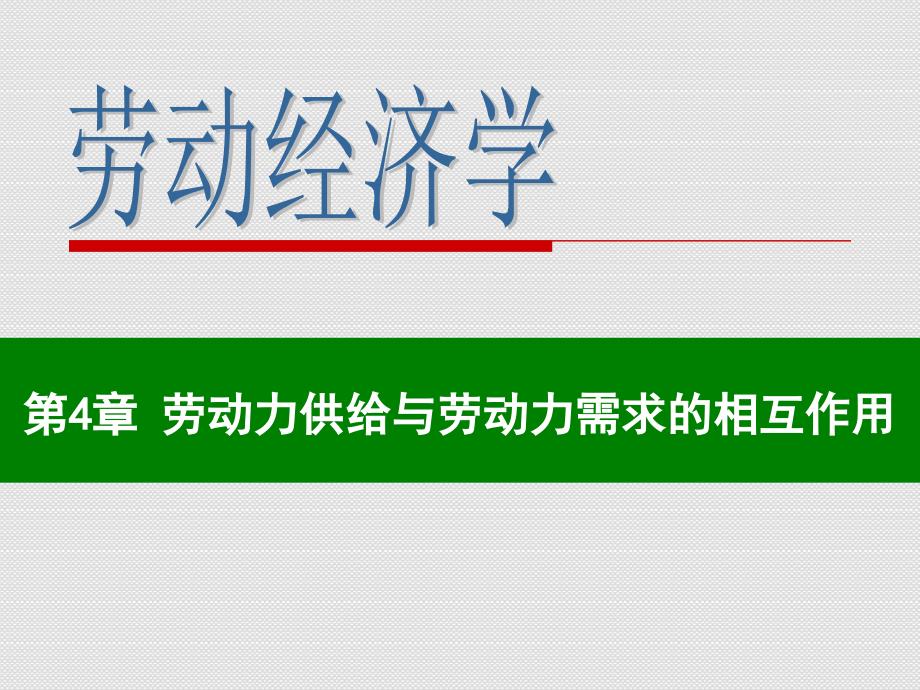 第4章 劳动力供给与劳动力需求的相互作用_第1页