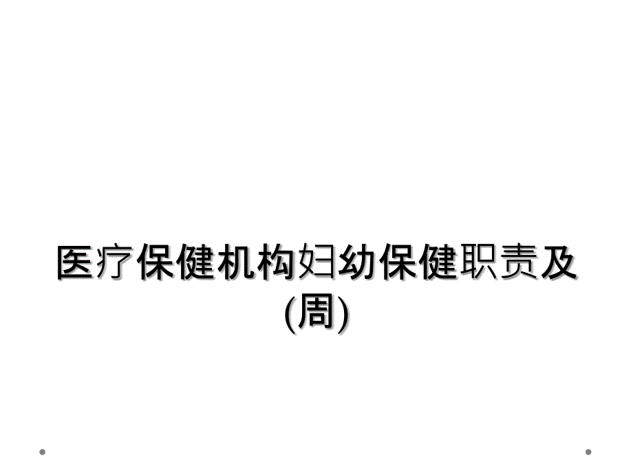 医疗保健机构妇幼保健职责及(周)_第1页