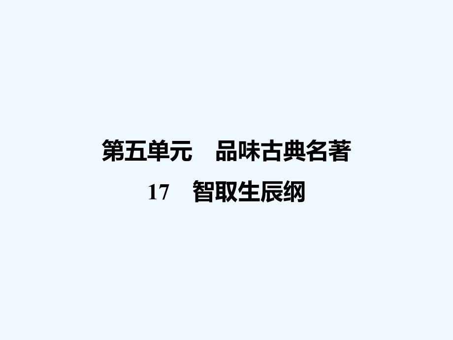 人教版九年语文级上册第五单元课时练习题及答案解析17 智取生辰纲_第1页