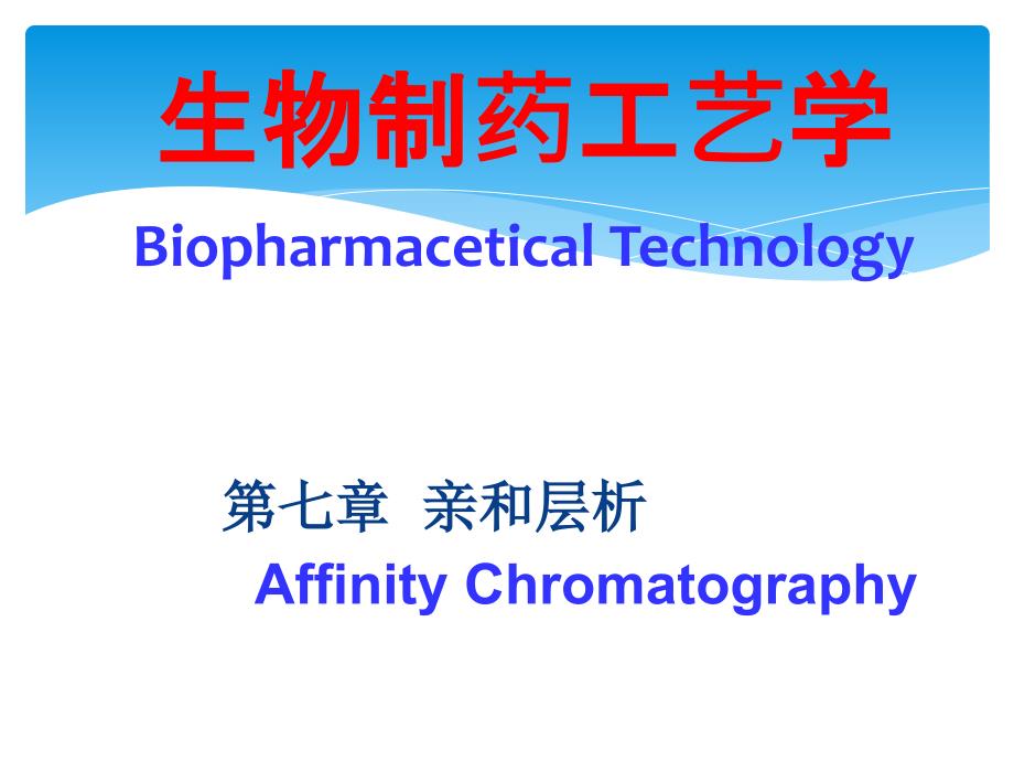 生物制药工艺学中亲和层析_第1页