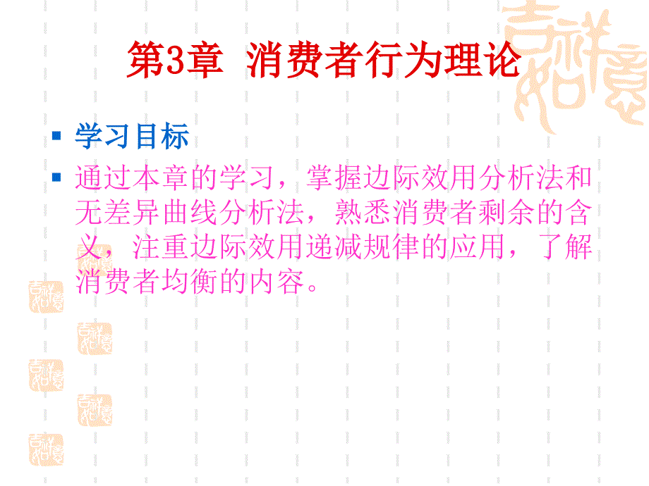 第3章 消费者行为理论(经济学原理-东北财经大学,唐树伶)_第1页