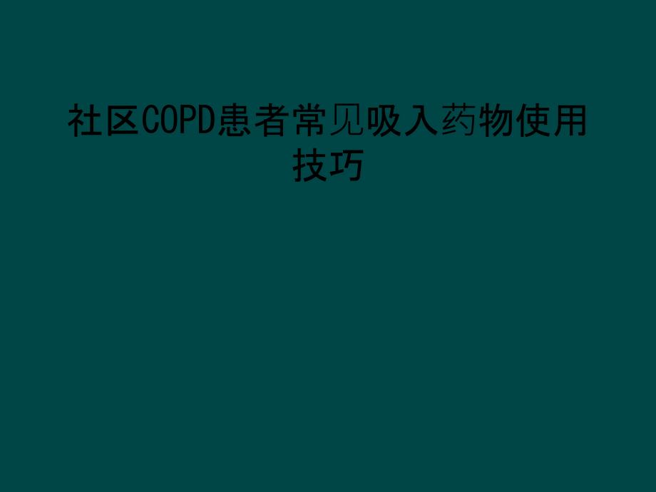 社区COPD患者常见吸入药物使用技巧_第1页