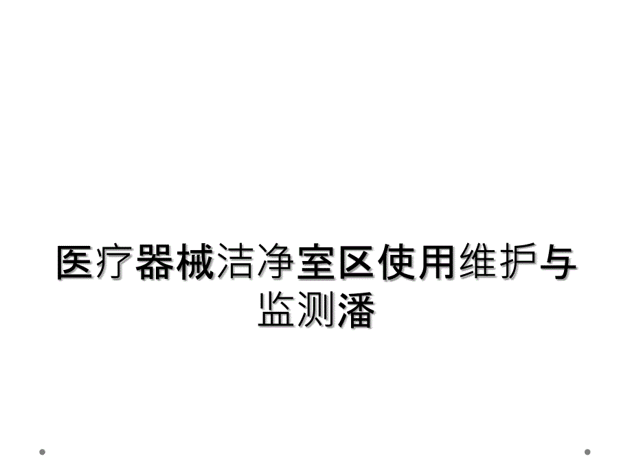 医疗器械洁净室区使用维护与监测潘_第1页