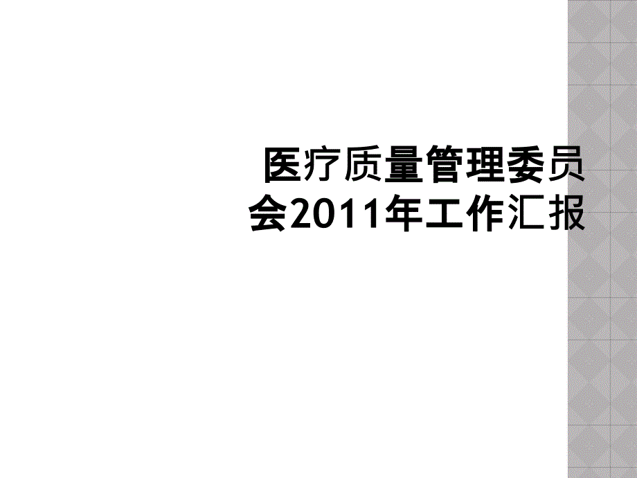 医疗质量管理委员会2011年工作汇报_第1页