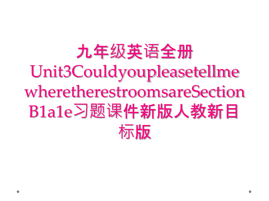 九年级英语全册Unit3CouldyoupleasetellmewheretherestroomsareSectionB1a1e习题课件新版人教新目标版_第1页