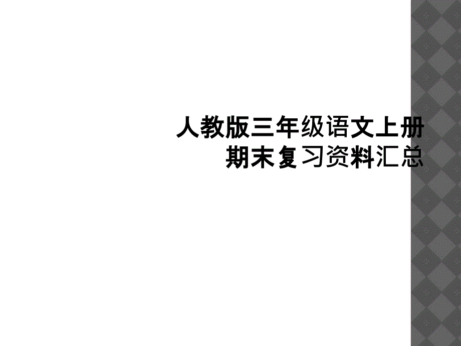 人教版三年级语文上册期末复习资料汇总_第1页