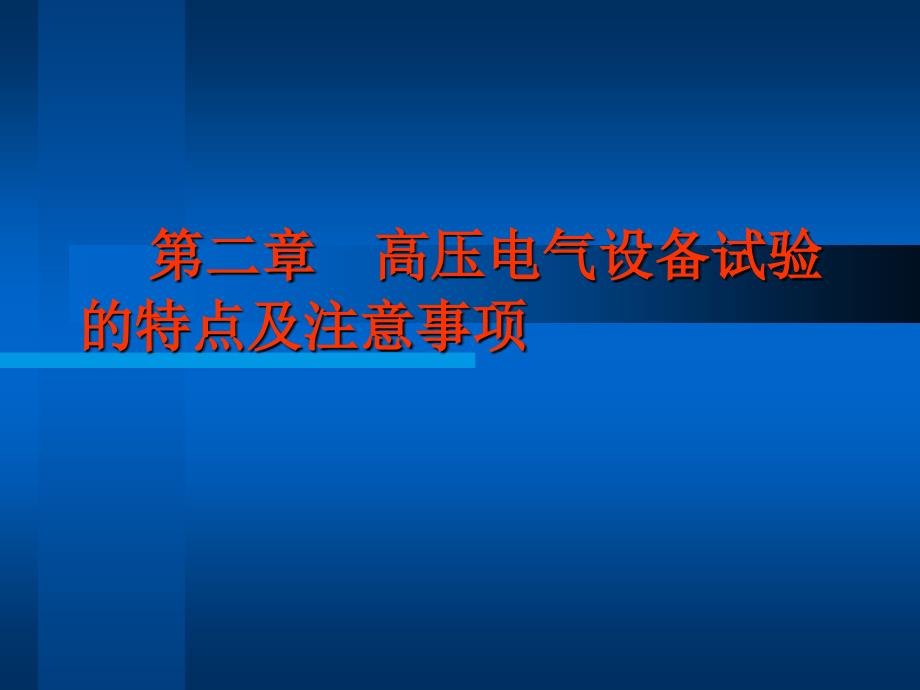 电力高压电气试验培训课件_第1页