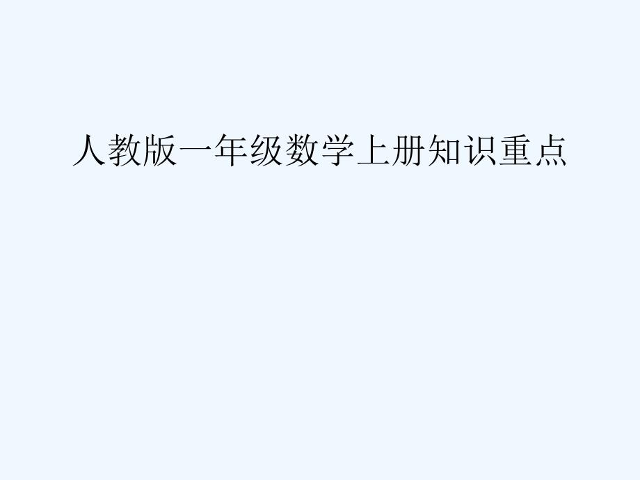 人教版一年级数学上册知识重点1_第1页