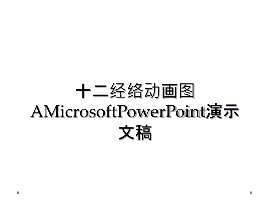 十二经络动画图AMicrosoftPowerPoint演示文稿_第1页