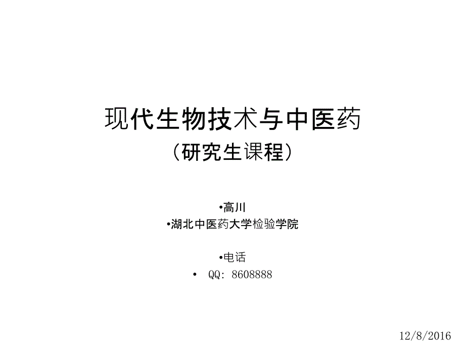 现代生物技术与中医药03_第1页