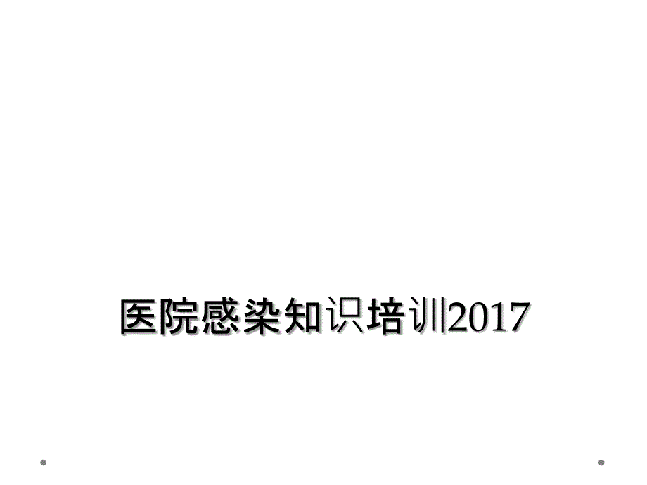 医院感染知识培训2017_第1页