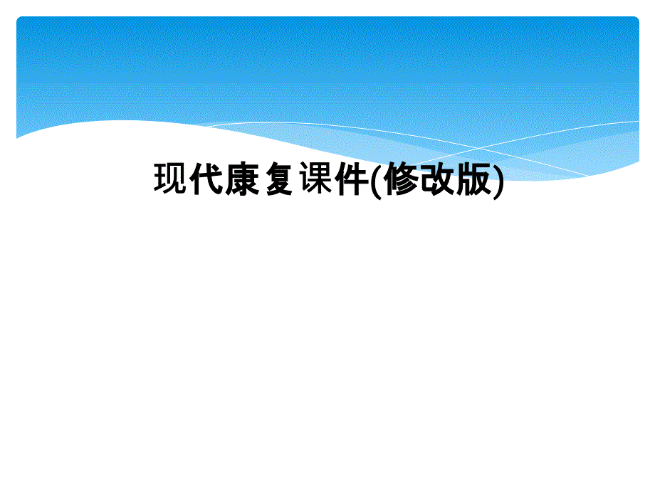 现代康复课件(修改版)_第1页