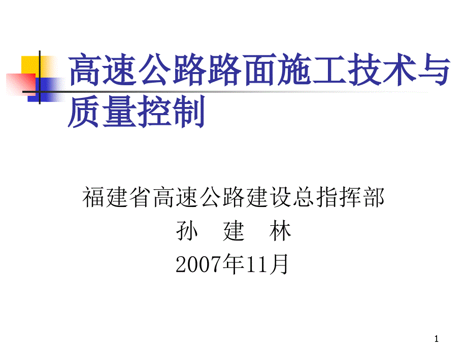 (工作计划)高速公路路面施工技术模版课件_第1页