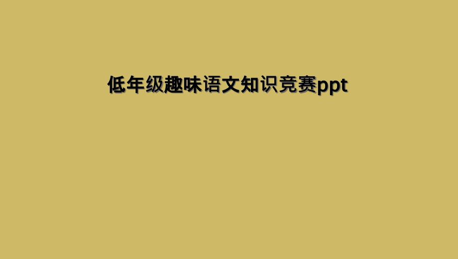 低年级趣味语文知识竞赛ppt_第1页