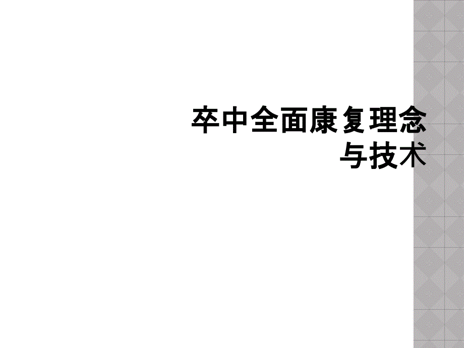 卒中全面康复理念与技术_第1页