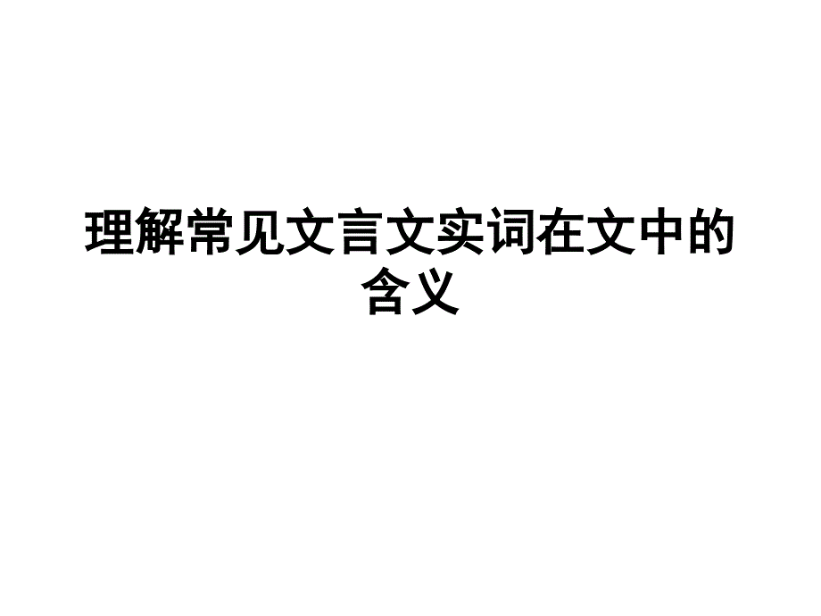 理解常见文言文实词在文中的含义(有点难)_第1页