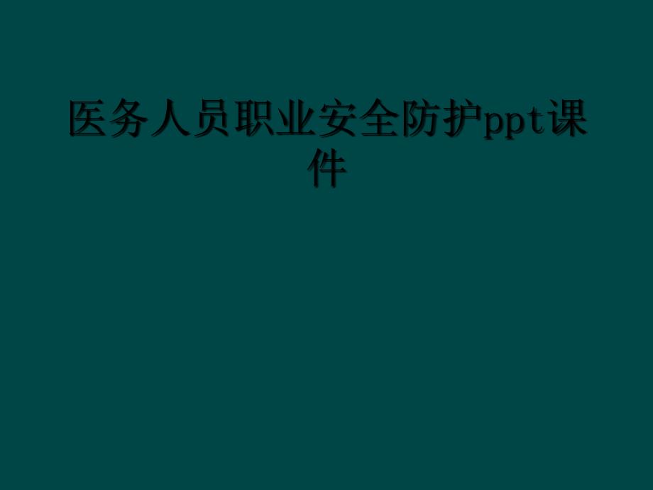 医务人员职业安全防护ppt课件_第1页