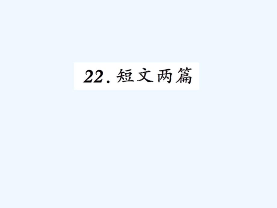 八年级上册22短文两篇陋室铭爱莲说练习题及答案_第1页