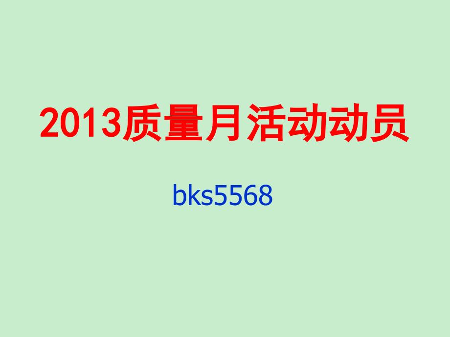 13.09.01质量月活动动员_第1页