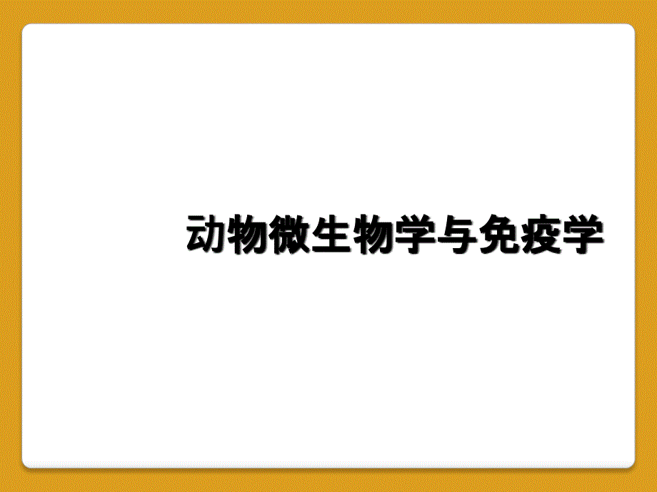 动物微生物学与免疫学_第1页