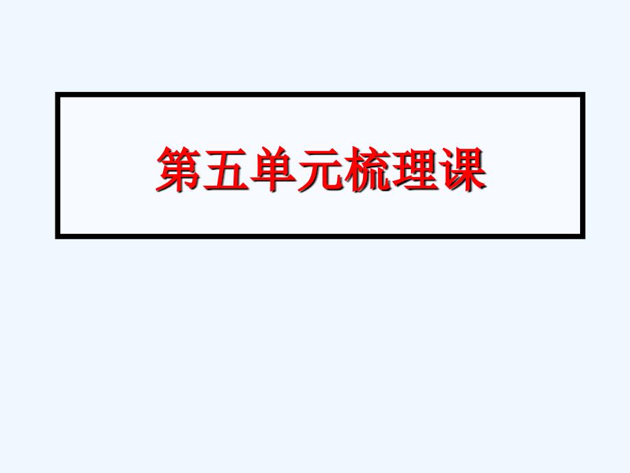 人教版六年级上册语文第五单元复习知识梳理优秀课件1_第1页