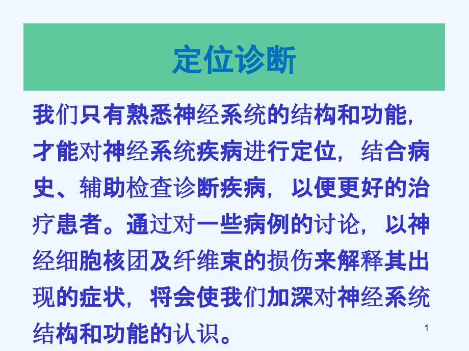 神经传导与常见疾病的定位诊断_第1页