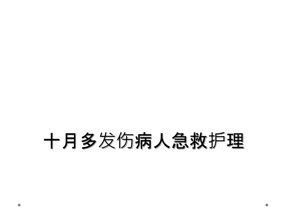 十月多发伤病人急救护理_第1页