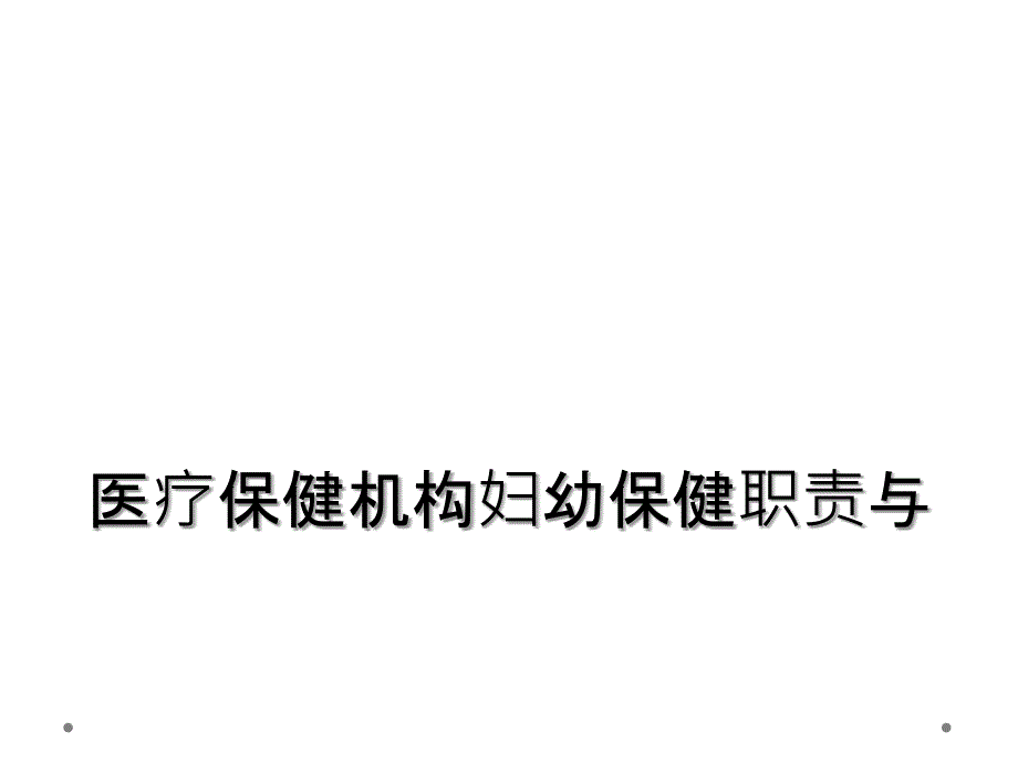 医疗保健机构妇幼保健职责与_第1页