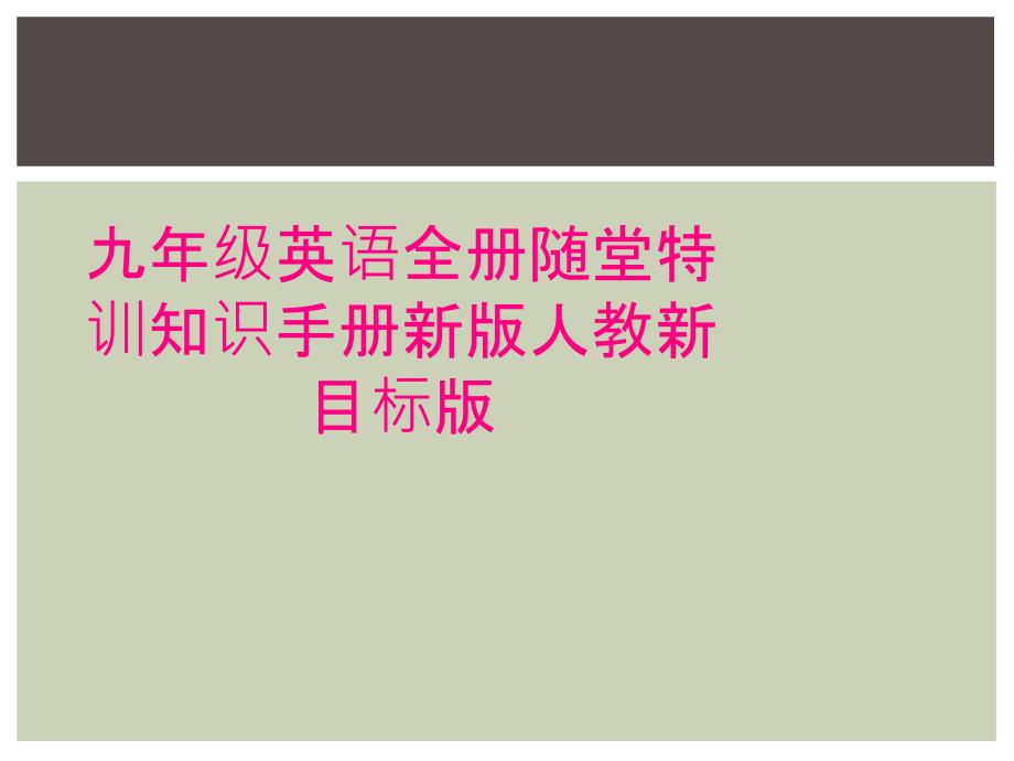 九年级英语全册随堂特训知识手册新版人教新目标版_第1页