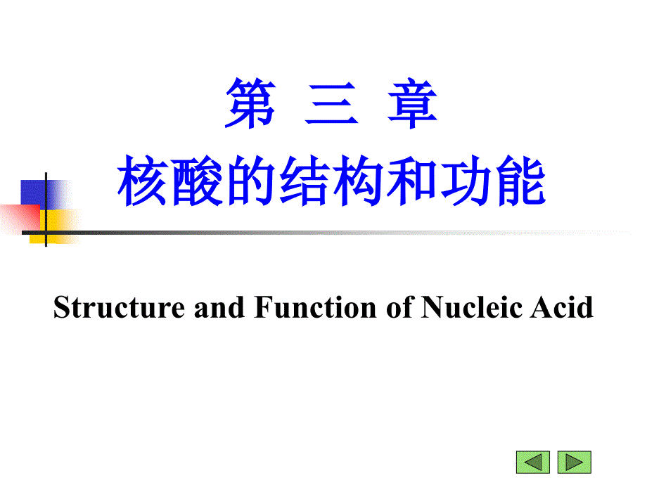 03 第三章 核酸的结构与功能课件_第1页