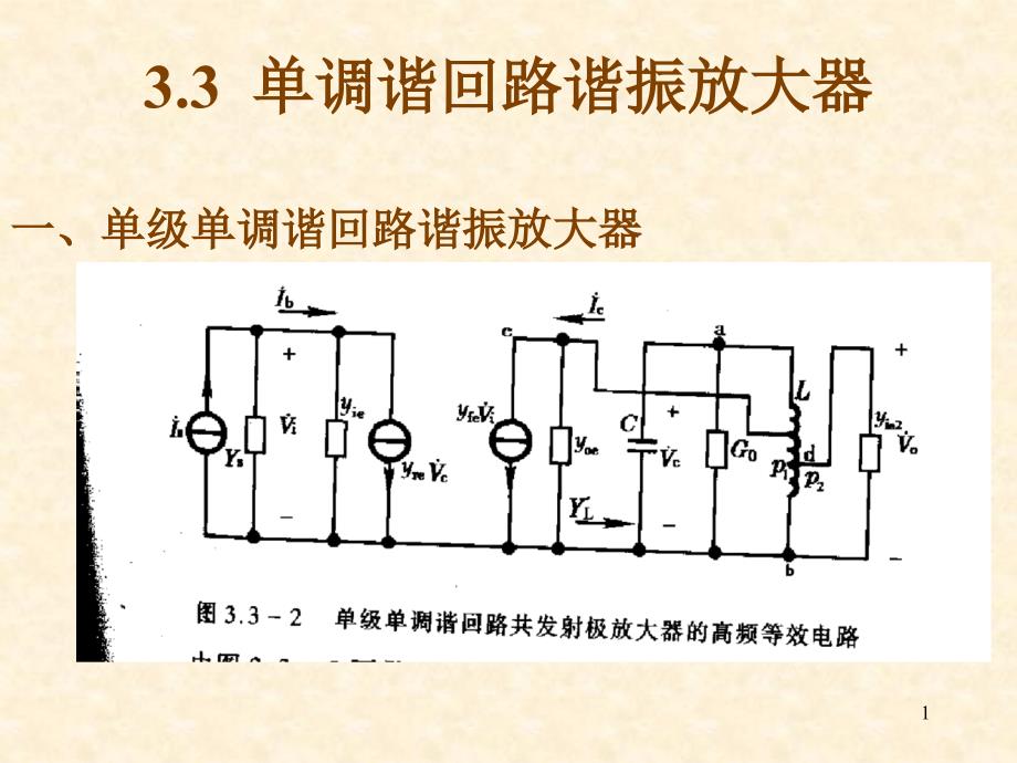 单调谐回路谐振放大器_第1页