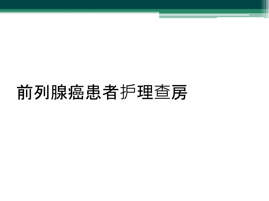 前列腺癌患者护理查房_第1页