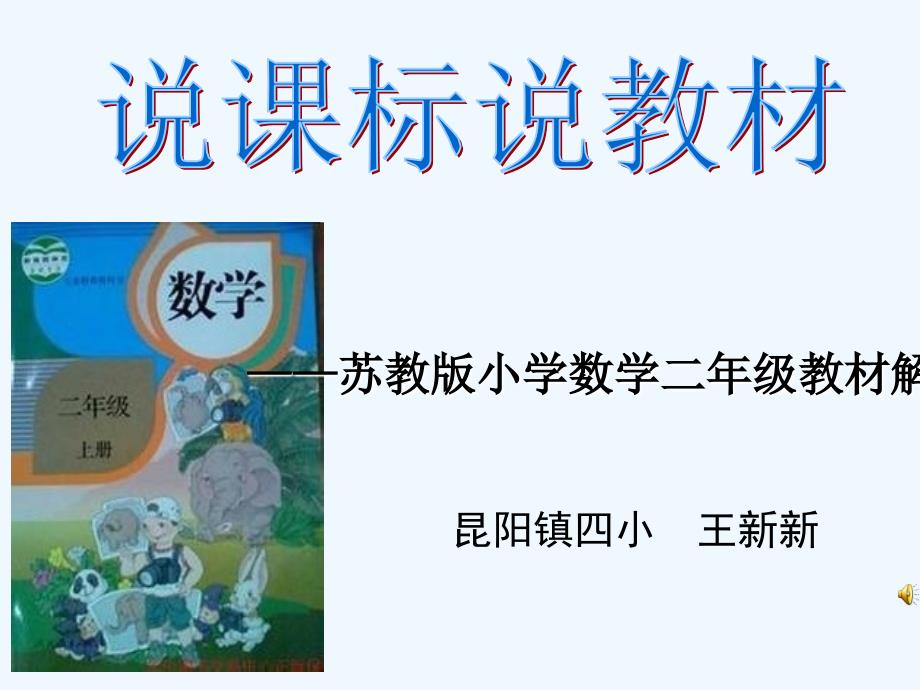 二年级数学上册知识树说课_第1页