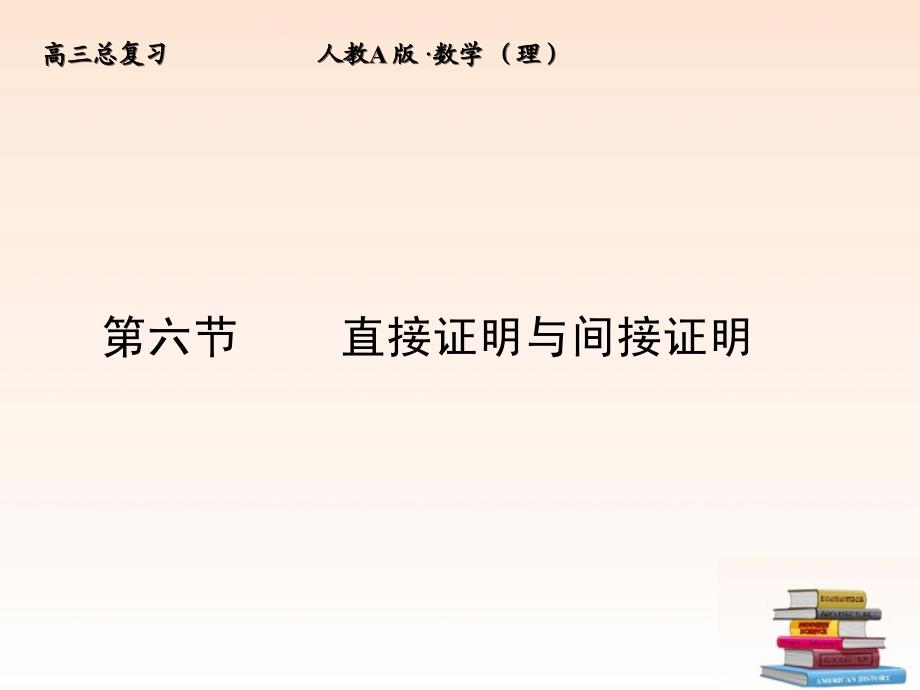 全套解析高三数学一轮复习66直接证明与间接证明课件理新人教A版_第1页