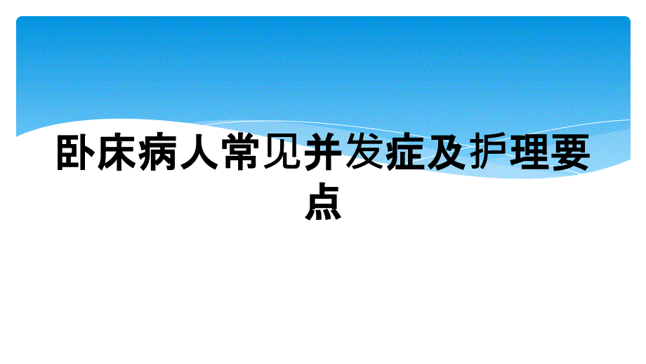 卧床病人常见并发症及护理要点_第1页