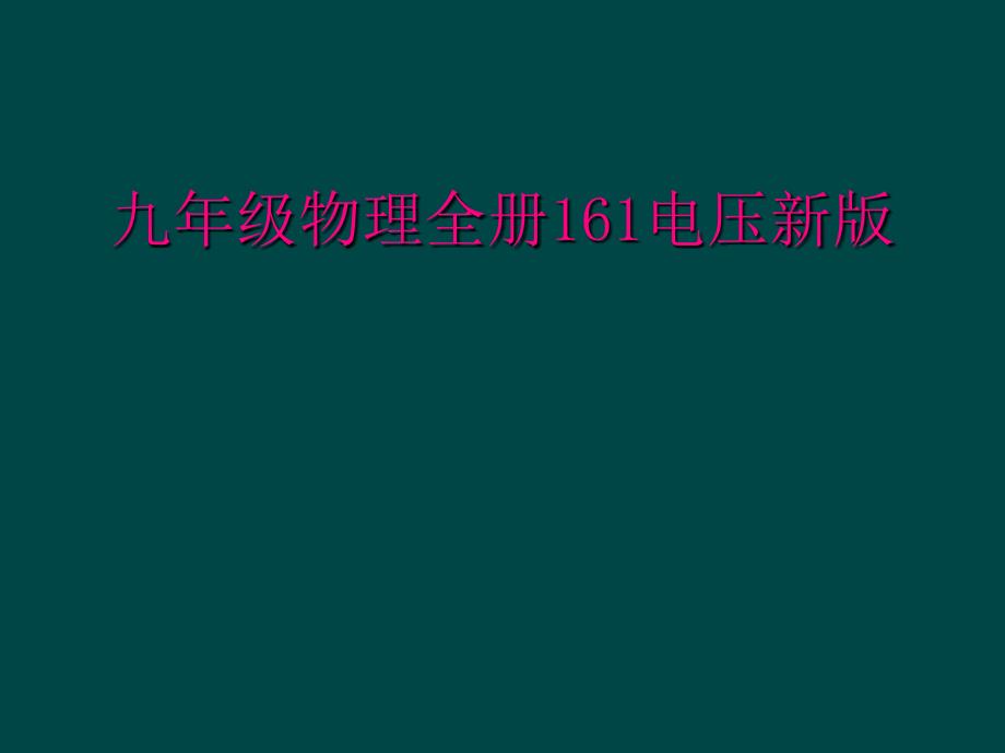 九年级物理全册161电压新版_第1页