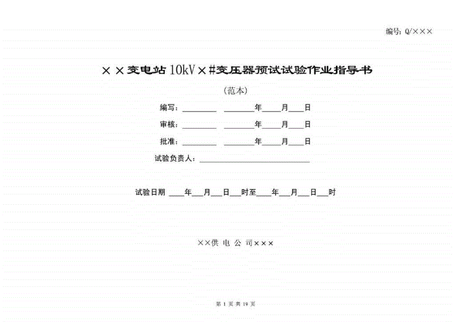 10KV变压器预试试验作业指导书_第1页