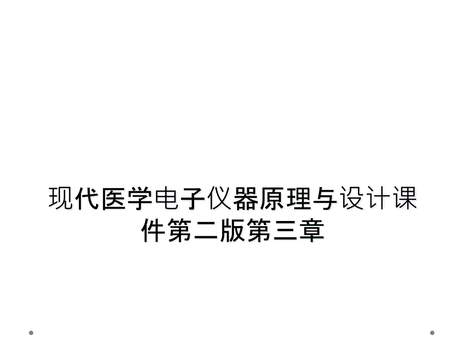 现代医学电子仪器原理与设计课件第二版第三章_第1页