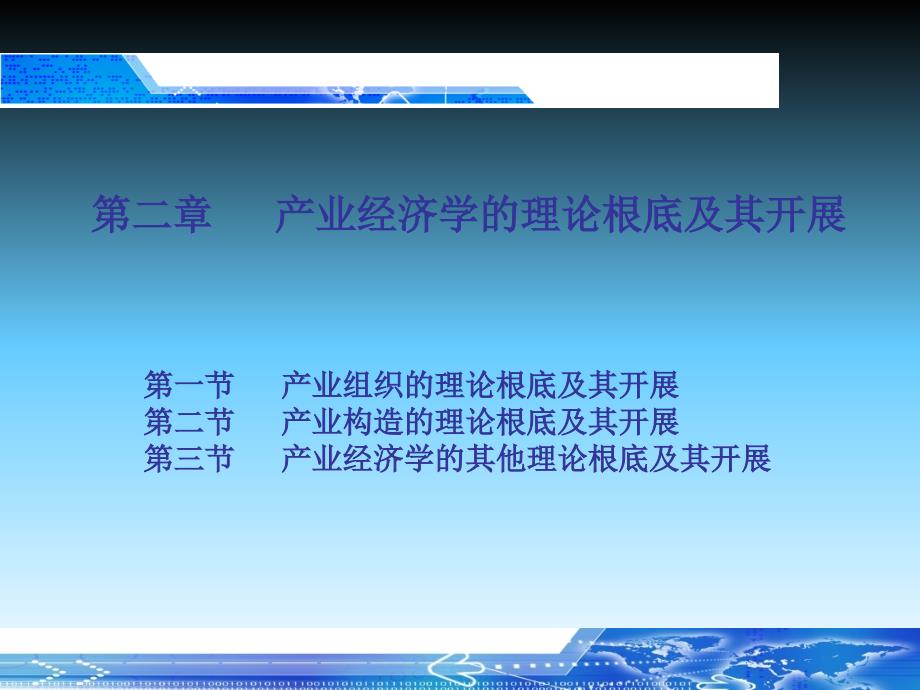 产业经济学教案2_第1页