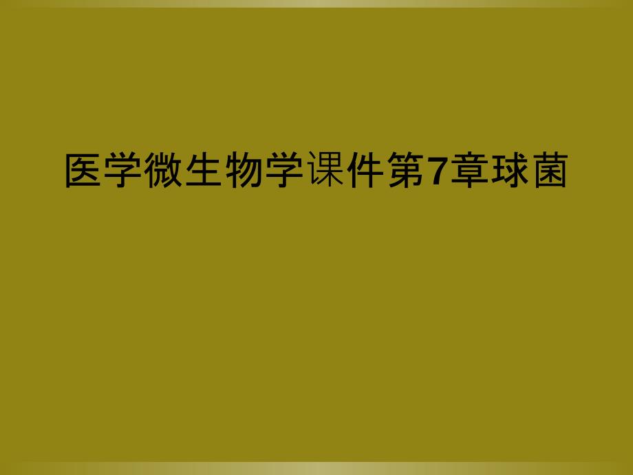 医学微生物学课件第7章球菌_第1页